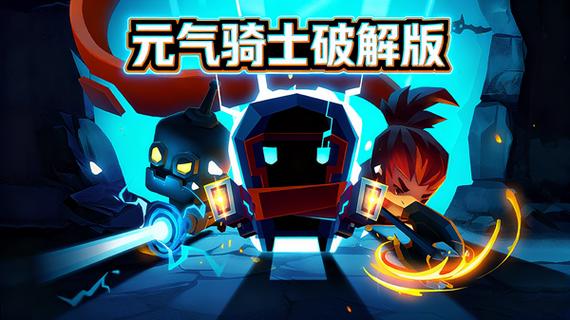 元气骑士全无限内置修改器最新版
