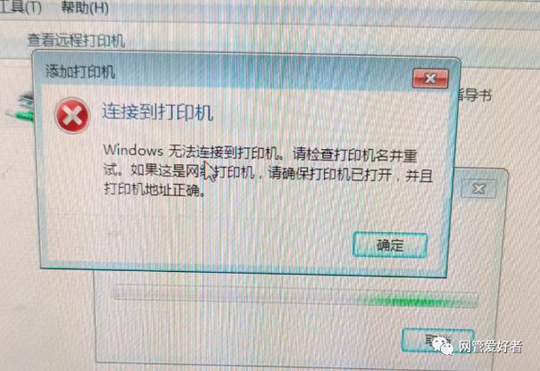 网络打印机 无法连接到打印机