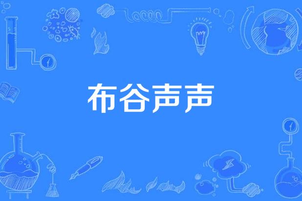 开头是布谷鸟叫的音乐