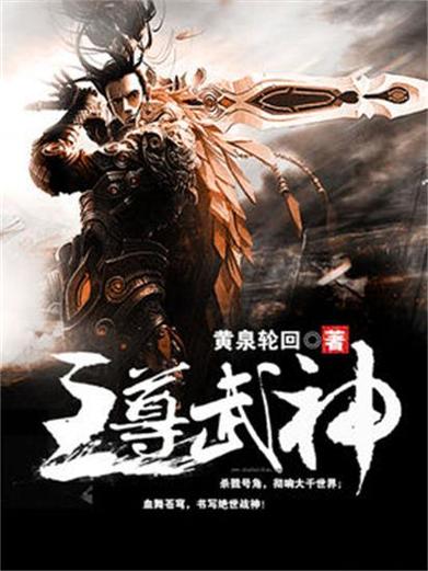 至尊武神