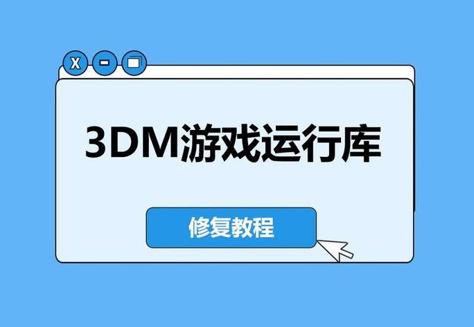 3dm运行库安装工具没有反应