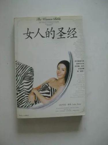 女人的圣经是哪本书