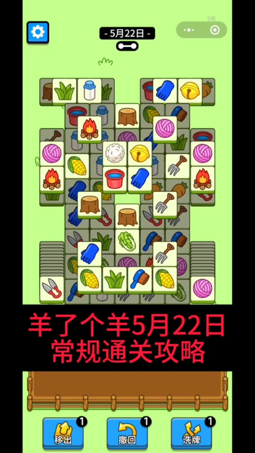 羊了个羊第二关攻略
