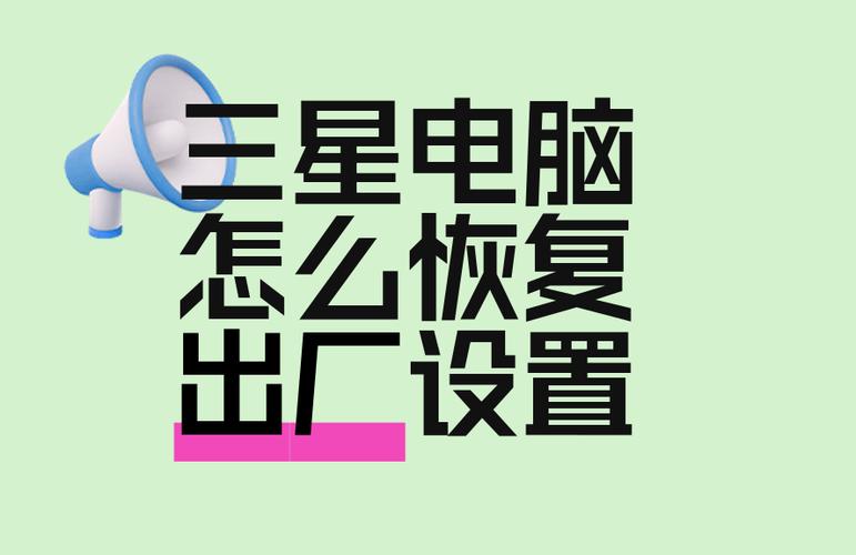 三星笔记本恢复出厂设置步骤如下