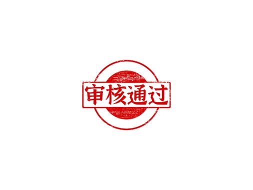 审核通过