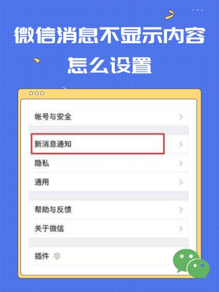 如何设置微信来消息不显示内容