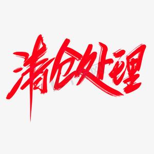 清仓处理怎么写吸引人