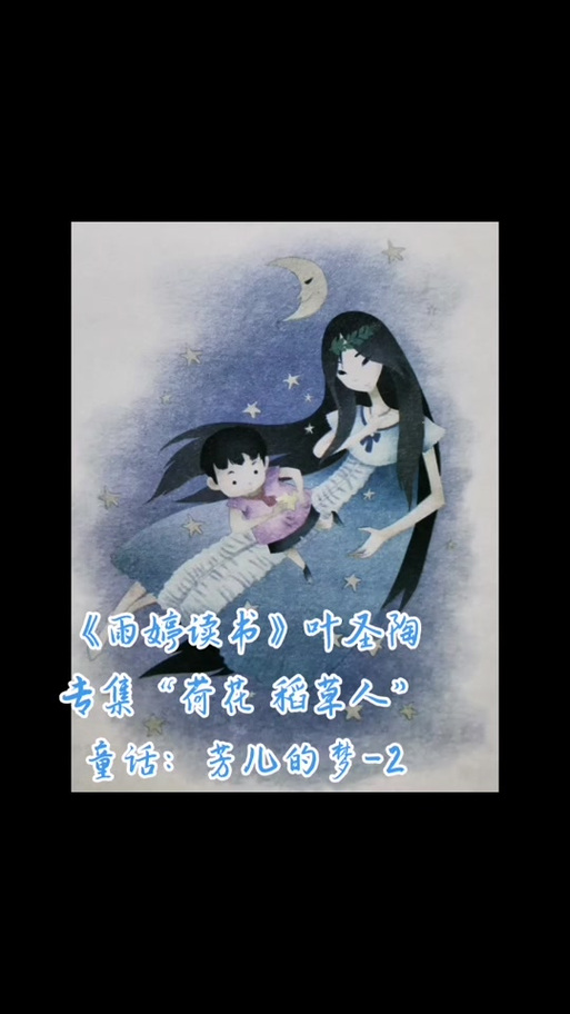 叶圣陶芳儿的梦主要内容