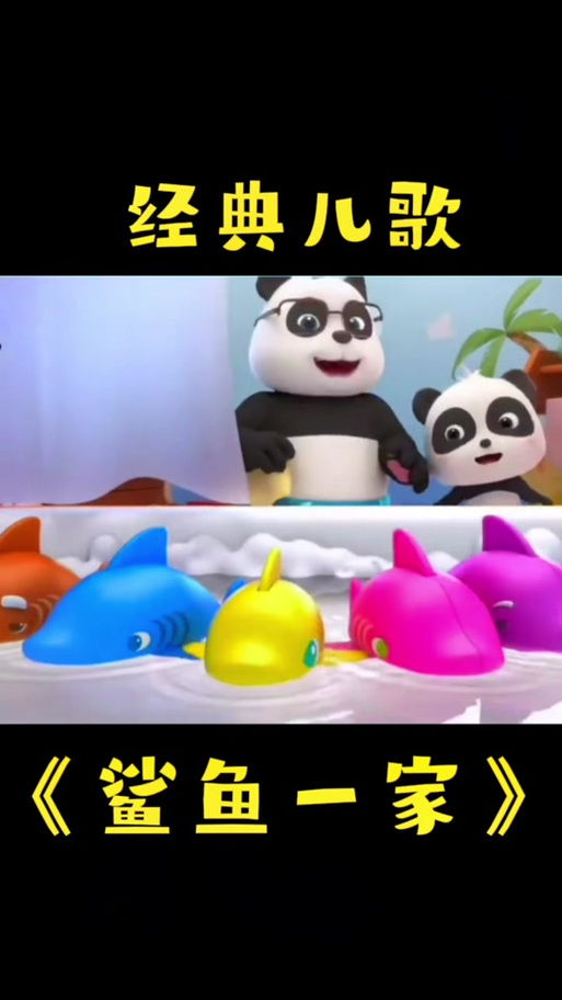 鲨鱼宝宝嘟嘟嘟嘟嘟