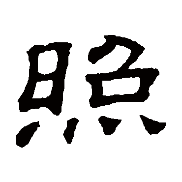 照字的隶书写法