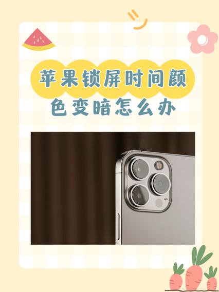 iPhone解锁时屏幕很暗