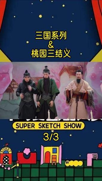 《桃园三结义》小品
