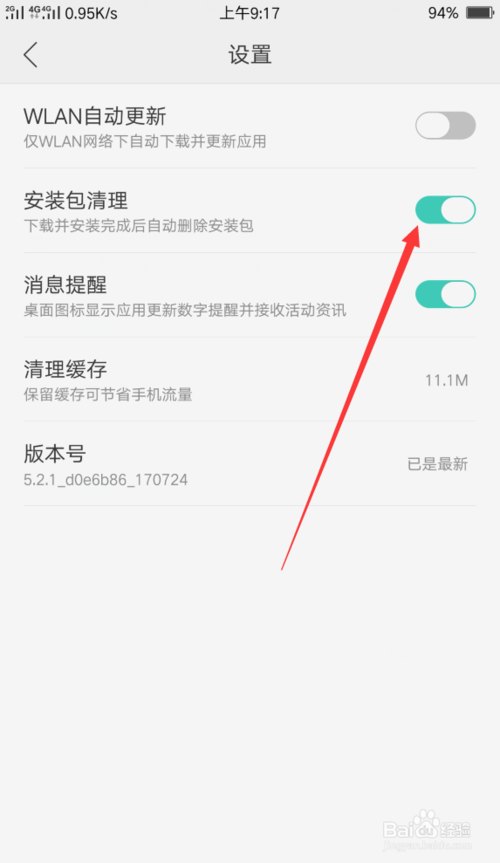 怎么设置安装包不自动删除