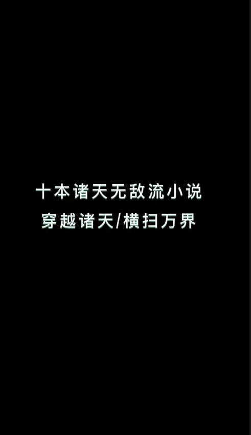 主角穿越诸天开局就无敌