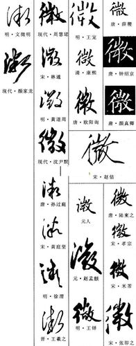 微 草书