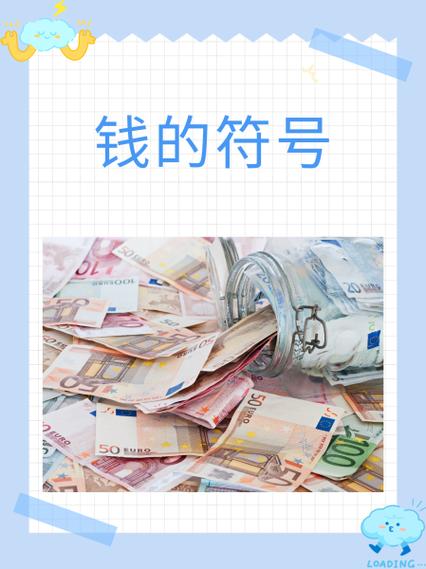 人民币符号缩写