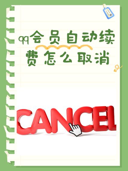 qq会员怎么自动续费