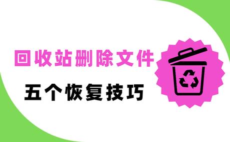 恢复被删除数据