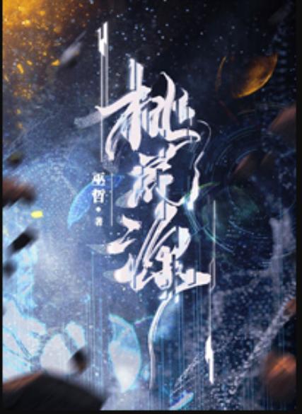 山村桃花源小说阅读
