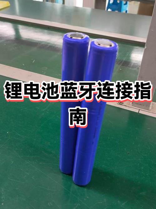 锂电池怎么连接手机蓝牙