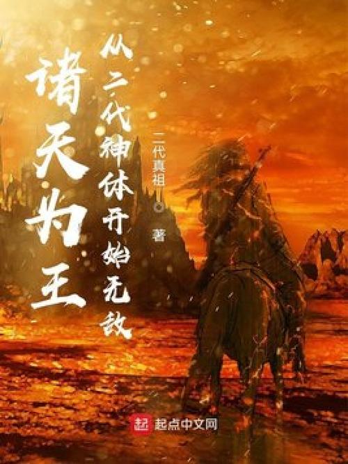 诸天为王:从二代神体开始无敌