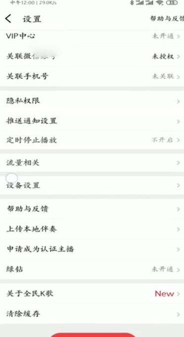 全民k歌在哪里注销