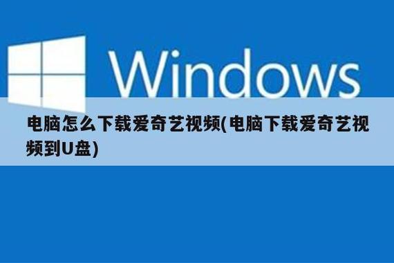 电脑下载爱奇艺视频到U盘