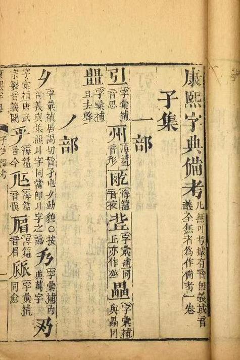 《康熙字典》查字