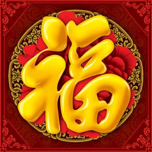 福字图片大全大图
