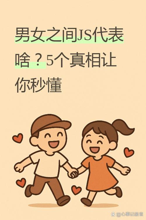 js男女之间什么意思