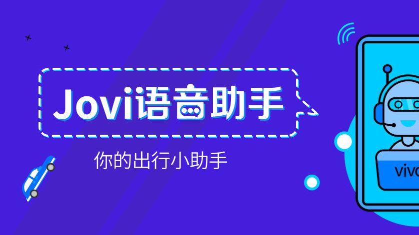 jovi语音助手安装包