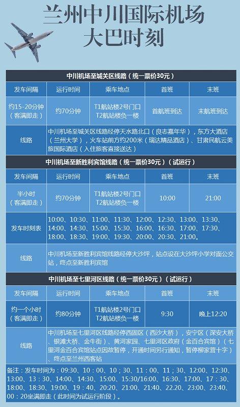 兰州机场大巴车时刻表查询