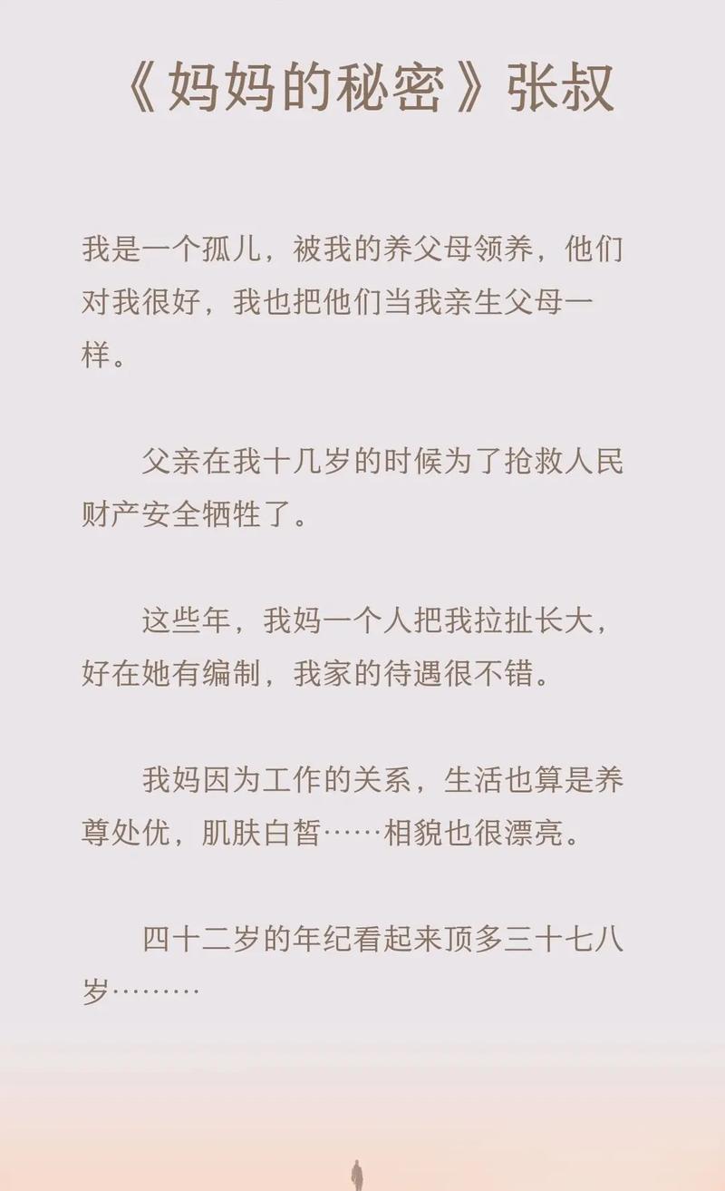 《妈妈张叔的秘密》小说在线阅读