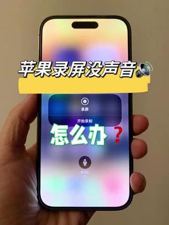 为什么手机录屏没有声音