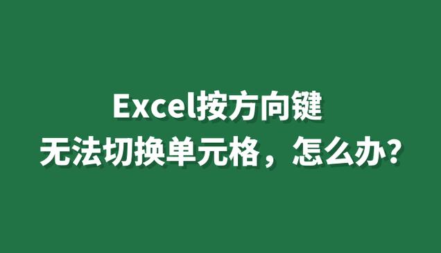 键盘方向键不能移动单元格