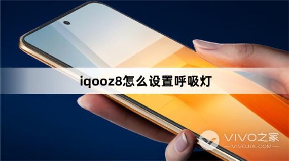 vivoiqoo呼吸灯在哪里设置