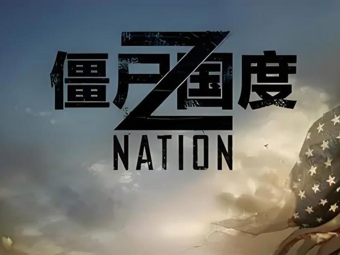 僵尸帝国高清在线播放