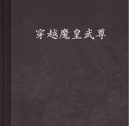 穿越魔皇武尊by衣落成火TXT