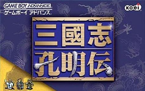 gba三国志孔明传全攻略