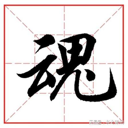 魂字行书图片大全