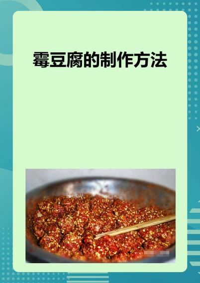 豆腐的制作方法