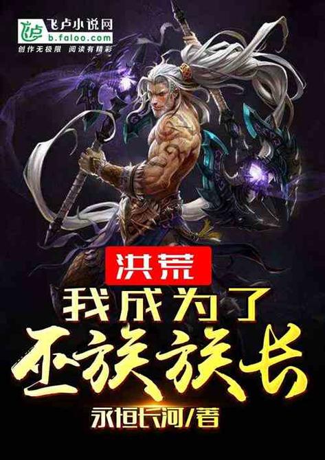 洪荒:我成为了巫族族长