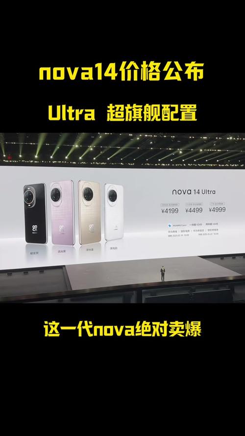 华为nova14Ultra参数配置