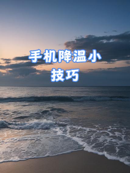 快速让手机降温的方法