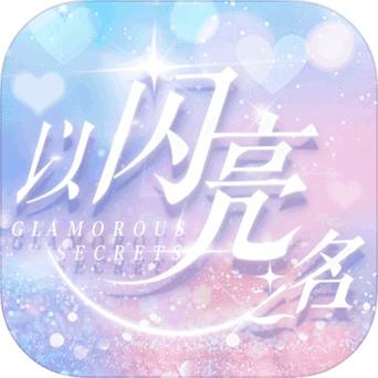 为什么以闪亮之名应用商店没有
