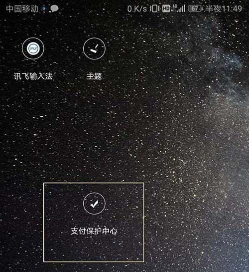 华为支付保护中心有必要开启吗