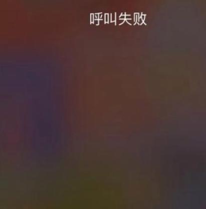 呼叫失败的解决方法