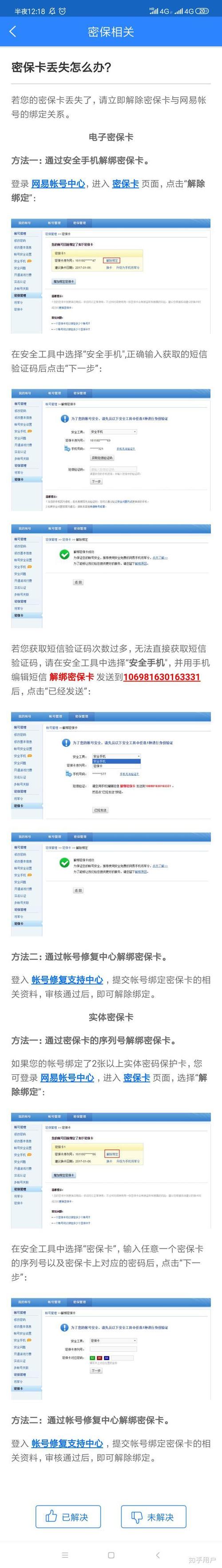 网易手机账号解绑密保邮箱