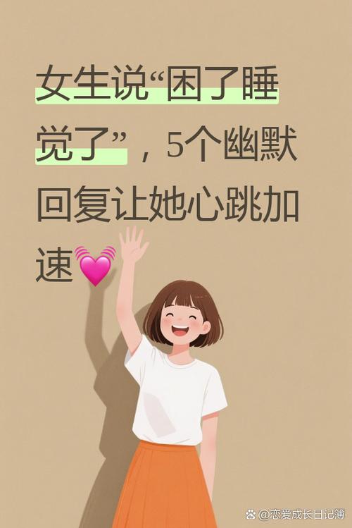 我困了怎么幽默回复