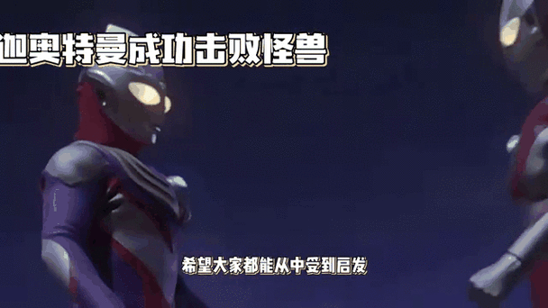 迪迦奥特曼打眼睛怪兽